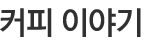 img/sub1/tit2.jpg